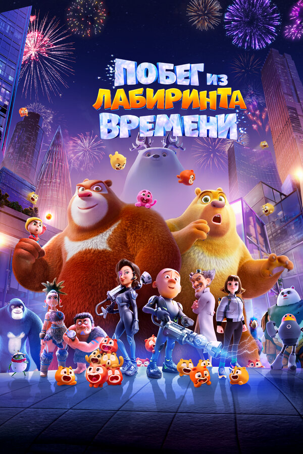 Побег из лабиринта времени - постер